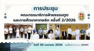 การประชุมคณะกรรมาธิการฝ่ายธรรมทูตและการศึกษาคาทอลิก ครั้งที่ 2/2026