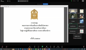 การประชุมคณะกรรมการขับเคลื่อนการยึดมั่นในศาสนา ตามพระบรมราโชบายด้านการศึกษาไปสู่การปฏิบัติในสถานศึกษา