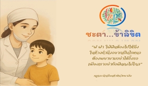 ”ชะตาข้าฯ ลิขิต“