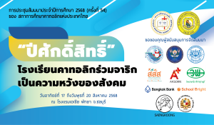 การประชุมสัมมนาประจำปีการศึกษา 2568 ครั้งที่ 54 ในหัวข้อ “ปีศักดิ์สิทธิ์: โรงเรียนคาทอลิกร่วมจาริกเป็นความหวังของสังคม” .