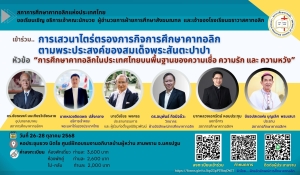 ขอเรียนเชิญ เข้าร่วม ...การเสวนาไตร่ตรองภารกิจการศึกษาคาทอลิกตามพระประสงค์ของสมเด็จพระสันตะปาปา ในหัวข้อ 