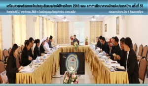 การประชุมเตรียมความพร้อมการจัดประชุมสัมมนาประจำปีการศึกษา 2569 ของ สภาการศึกษาคาทอลิกแห่งประเทศไทย ครั้งที่ 55