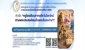 🔻ประชาสัมพันธ์🔻 การอบรมเตรียมให้ความรู้ก่อนเปิดภาคเรียน ปีการศึกษา 2569 เรื่อง “ครูโรงเรียนคาทอลิกในโลกใหม่ ตามพระประสงค์สมเด็จพระสันตะปาปา” 