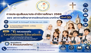 📢 ลงทะเบียนเข้าร่วมประชุมสัมมนาสภาการศึกษาคาทอลิกแห่งประเทศไทย ครั้งที่ 55 ประจำปีการศึกษา 2569