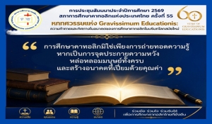 📍การประชุมสัมมนาการศึกษาคาทอลิก ประจำปี 2569 