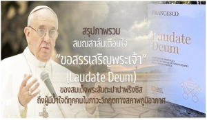 สรุปภาพรวม สมณสาส์นเตือนใจ “ขอสรรเสริญพระเจ้า” (Laudate Deum)