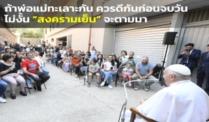 โป๊ปสอน “ถ้าพ่อแม่ทะเลาะกัน ควรดีกันก่อนจบวัน ไม่งั้น ‘สงครามเย็น’ จะตามมา”