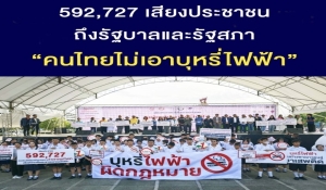 เกือบ 6 แสนคน ร่วมแสดงจุดยืน 