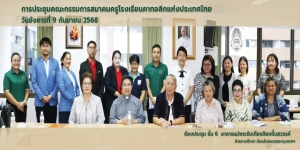 การประชุมคณะกรรมการสมาคมครูโรงเรียนคาทอลิกแห่งประเทศไทย 