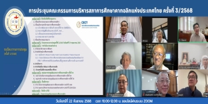 การประชุมคณะกรรมการบริหารสภาการศึกษาคาทอลิกแห่งประเทศไทย ครั้งที่ 3/2568