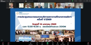 การประชุมคณะกรรมการบริหารสภาการศึกษาคาทอลิกฯ ครั้งที่ 1/2569