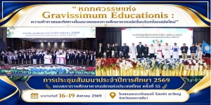 🙏 ขอขอบคุณประธานร่วมจัดงาน 4 สังฆมณฑลอีสานและคณะกรรมการผู้จัดการประชุมสัมมนาประจำปีการศึกษา 2569