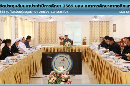 การประชุมเตรียมความพร้อมการจัดประชุมสัมมนาประจำปีการศึกษา 2569 ของ สภาการศึกษาคาทอลิกแห่งประเทศไทย ครั้งที่ 55
