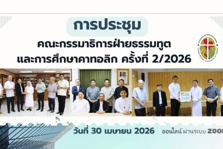 การประชุมคณะกรรมาธิการฝ่ายธรรมทูตและการศึกษาคาทอลิก ครั้งที่ 2/2026