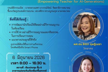 ขอเรียนเชิญคุณครูในโรงเรียนของท่านเข้าร่วมโครงการอบรมเชิงปฏิบัติการ 