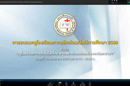 การอบรมออนไลน์เตรียมความพร้อมก่อนเปิดปีการศึกษา 2569 หัวข้อ “ครูโรงเรียนคาทอลิกในโลกใหม่ ตามพระประสงค์สมเด็จพระสันตะปาปา”