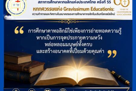 📍การประชุมสัมมนาการศึกษาคาทอลิก ประจำปี 2569 