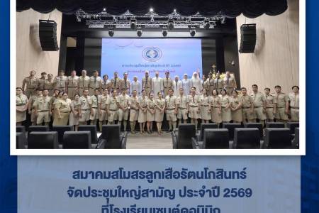 🎖️✨ การประชุมใหญ่สามัญประจำปี 2569 สมาคมสโมสรลูกเสือรัตนโกสินทร์ ✨🎖️