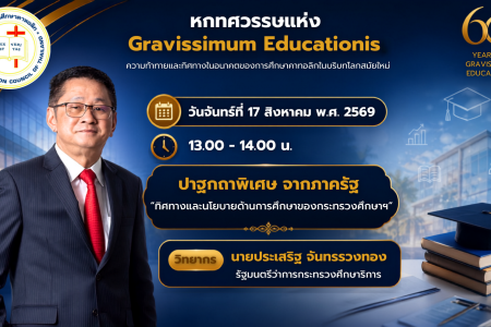 ขอบคุณรัฐมนตรีว่าการกระทรวงศึกษาธิการที่ให้เกียรติมาปาฐกถาพิเศษ ในงานประชุมสัมมนาสภาการศึกษาคาทอลิกคาทอลิกฯ ครั้งที่ 55  .