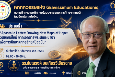 ขอบพระคุณวิทยากรที่ร่วมแบ่งปันในการประชุมสัมมนาประจำปีการศึกษา 2569 ครั้งที่ 55