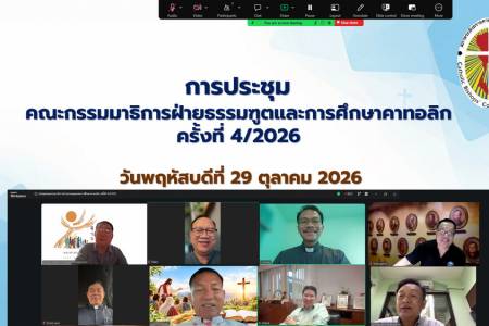📌 การประชุมคณะกรรมาธิการฝ่ายธรรมทูตและการศึกษาคาทอลิก ครั้งที่ 4/2026