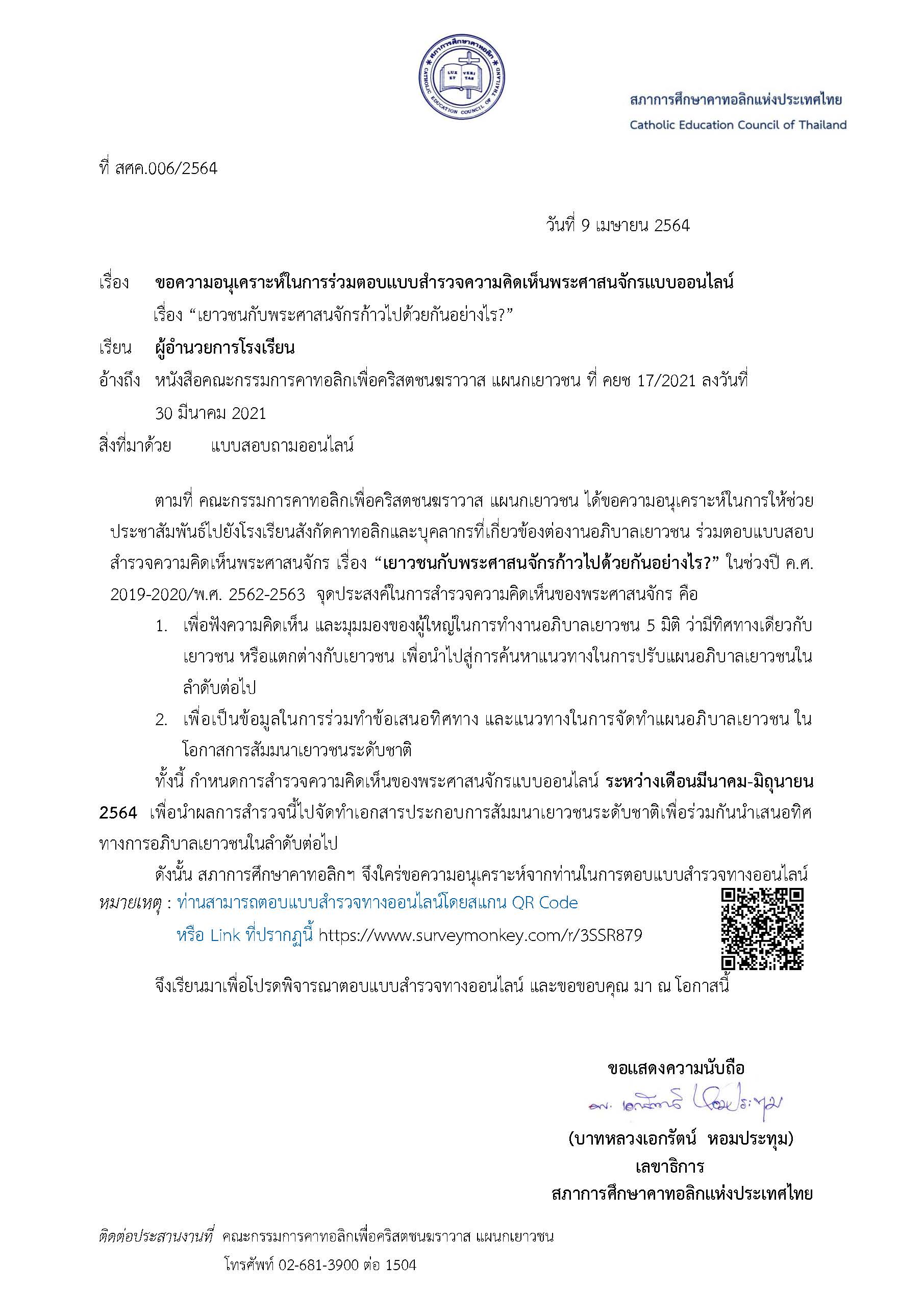 ท สคส.006 64 ขอความอนเคราะหรวมตอบแบบสำรว