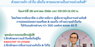 ประชาสัมพันธ์การอบรมเชิงปฏิบัติการเรื่อง “Empathy School  ครู เชื่อมใจนักเรียน ผู้ปกครอง ด้วยความรัก เข้าใจ เห็นใจ ตามแนวทางสื่อสารอย่างสันติ ” (28 ม.ค. 65)  