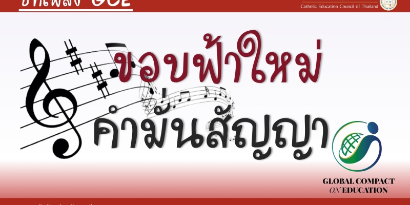 บทเพลง Global Compact on Education - คำสัญญาของโลกเพื่อการศึกษา (GCE)