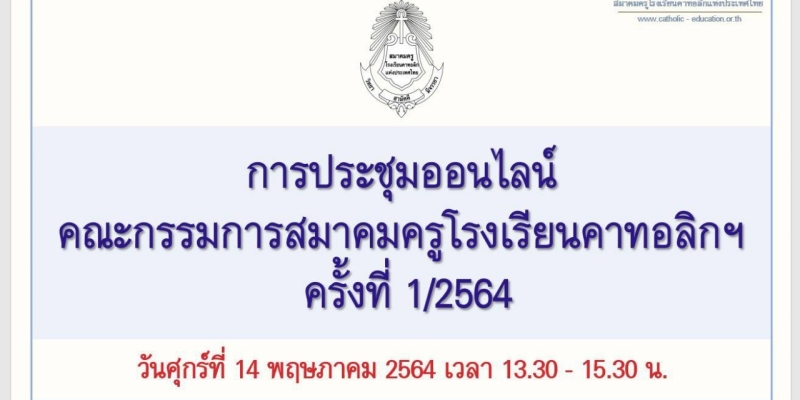 การประชุมคณะกรรมการสมาคมครูโรงเรียนคาทอลิกแห่งประเทศไทย ครั้งที่ 1/2564
