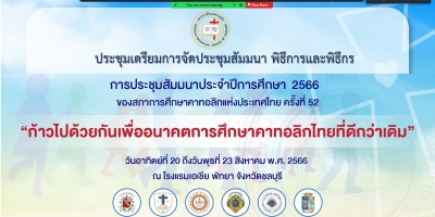ประชุมเตรียมการประชุมสัมมนาประจำปีการศึกษา 2566 คณะกรรมการพิธีการและพีธีกร