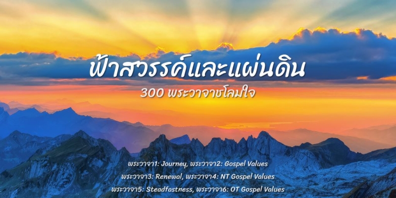 ฟ้าสวรรค์และแผ่นดิน: 300 พระวาจาชโลมใจ