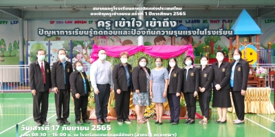 สรุปการอบรม: ครู เข้าใจ เข้าถึง ปัญหาการเรียนรู้ถดถอยและป้องกันความรุนแรงในโรงเรียน (17 ก.ย. 65)