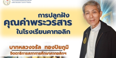 การปลูกฝังคุณค่าพระวรสารในโรงเรียนคาทอลิก 