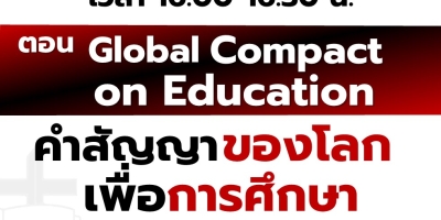 Global Compact on Education - คำสัญญาของโลกเพื่อการศึกษา