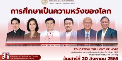 สรุปการสัมมนา: การศึกษาเป็นความหวังของโลก (20 ส.ค. 65)