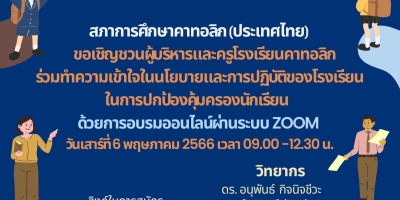 ขอเชิญเข้าร่วมอบรมออนไลน์เตรียมการปกป้องคุ้มครองนักเรียน Child Protection วันที่ 6 พ.ค.2566